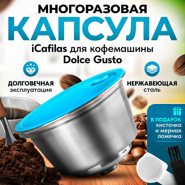 Многоразовая капсула iCafilas из нержавеющей стали для кофемашины Dolce ...