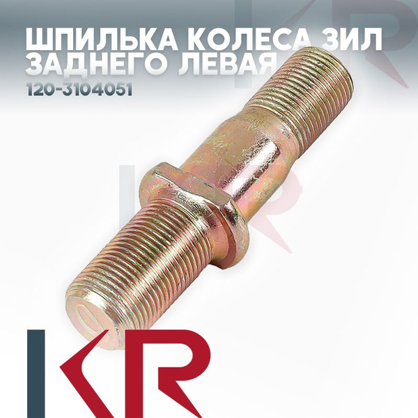 Шпилька колеса, 1 шт. купить по выгодной цене в интернет-магазине OZON ...
