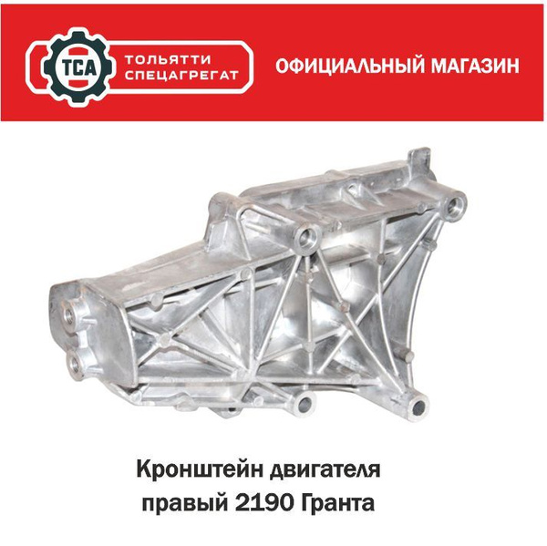 Кронштейн опоры двигателя правый ВАЗ LADA Granta Гранта 2190-2194 ...