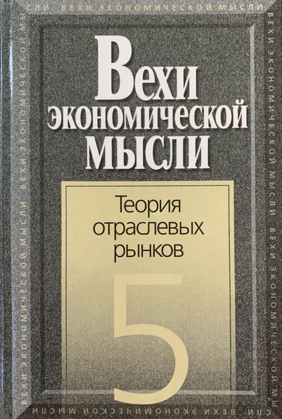 Вехи экономической мысли. В 5 томах. Том 5. Теория отраслевых рынков ...