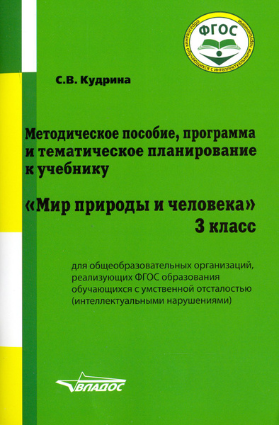 Мир природы и человека. 3 класс. Методическое пособие, программа и ...