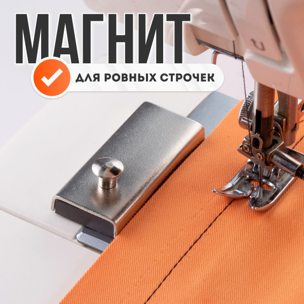 Магнит для швейной машины / Направляющая для ровной строчки / Магнитный ...