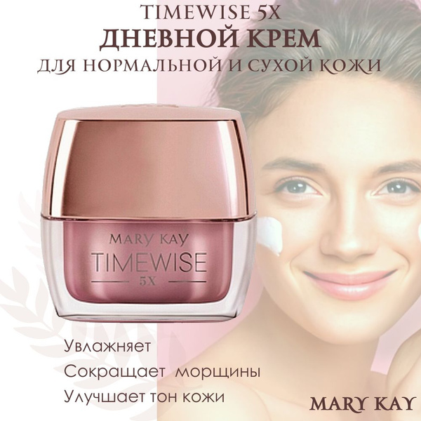 Крем для лица дневной Mary Kay TimeWise 5X для нормальной и сухой кожи ...