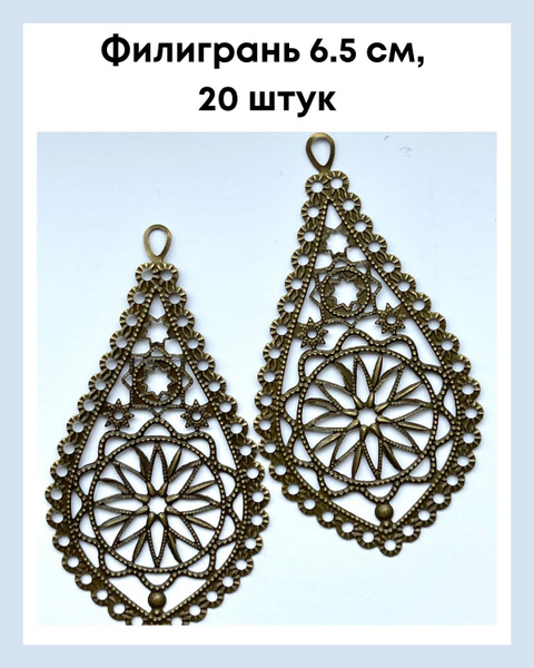 Филигрань для рукоделия и творчества, 20 шт антик - купить с доставкой ...