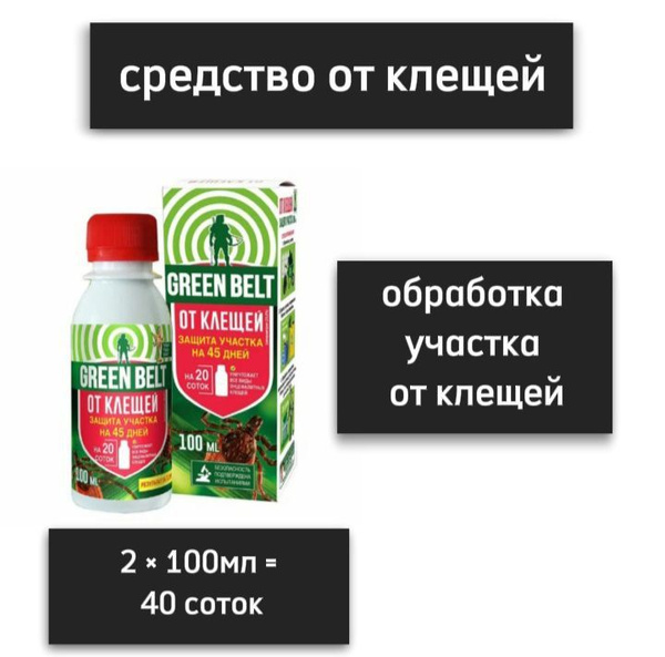 Средство от клещей на участке 100мл Green Belt, 2 ШТУКИ - купить с ...
