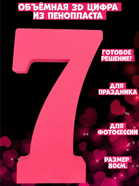 Розовая Цифра 7 из пенопласта купить по выгодной цене в интернет ...