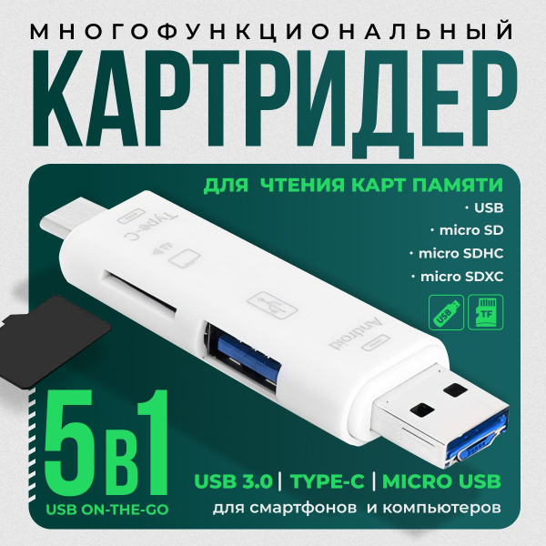 Картридер, Micro SD, USB, OTG, картридер 5 в 1 универсальный, белый ...