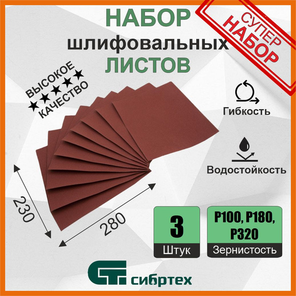 Наждачная бумага, набор (P100, P180, P320), 230х280 мм (3 шт) купить на ...
