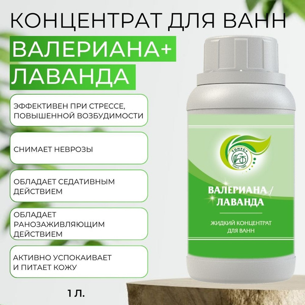 Тонус+ Концентрат для принятия ванны "Валериана+Лаванда" 1000 мл. с ...