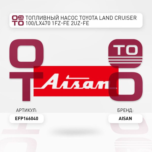 Топливный насос TOYOTA LAND CRUISER 100/LX470 1FZ-FE 2UZ-FE - Aisan арт ...