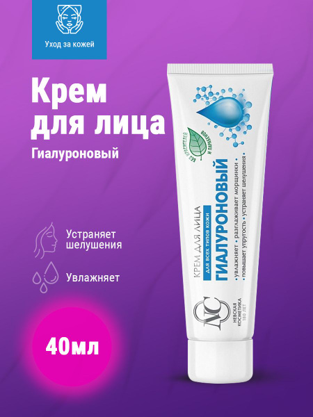 Невская косметика Крем для лица Гиалуроновый 40 мл купить на OZON по ...