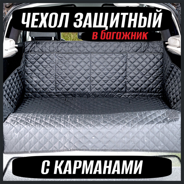 Коврик в багажник СТАНДАРТ (накидка в багажник автомобиля защитная ...