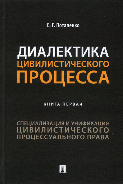 Диалектика цивилистического процесса. Книга 1. Специализация и ...