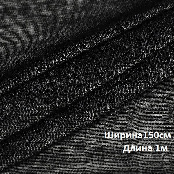 Дублерин клеевой трикотажный 65г/м2, ширина 150см, длина 1 метр, ЧЕРНЫЙ ...