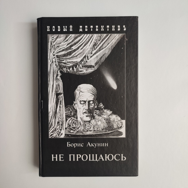Не прощаюсь. Борис Акунин. - купить с доставкой по выгодным ценам в ...