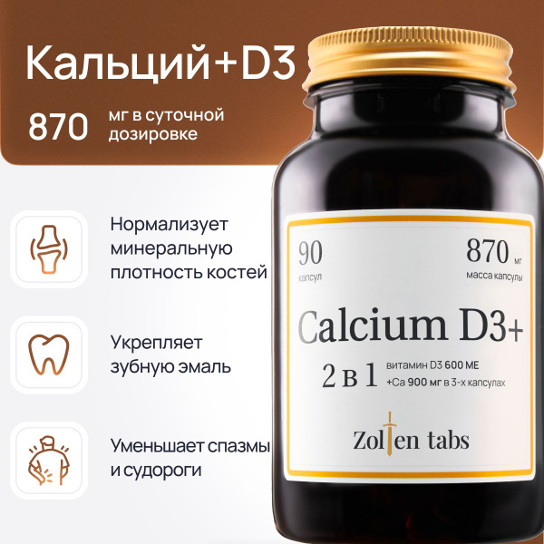 Витаминный комплекс Calcium D3 Zolten tabs, Кальций, для женщин и ...