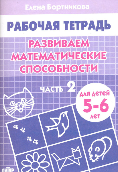 Развиваем математические способности. Рабочая тетрадь для детей 5-6 лет ...