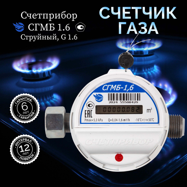 Счетприбор Счетчик газа СГМБ 1,6, G1.6, струйный, диаметр 1/2", для ...