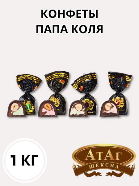 Конфеты "Папа Коля" - купить с доставкой по выгодным ценам в интернет ...