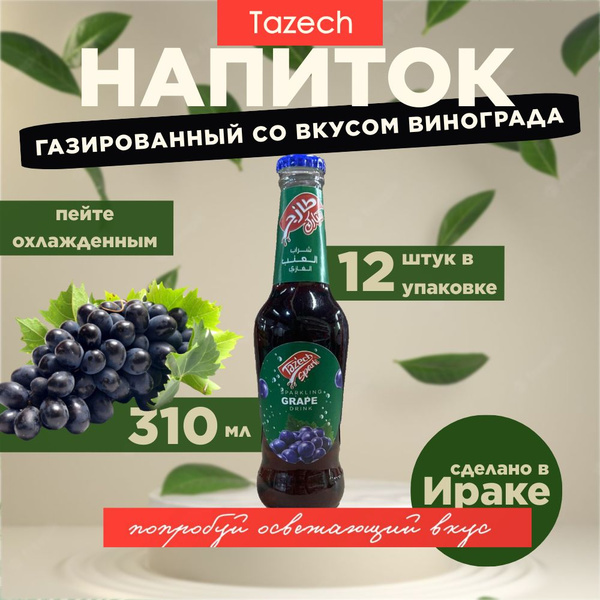 Газированный напиток со вкусом винограда Tazech Spark Спарк, 12 ...