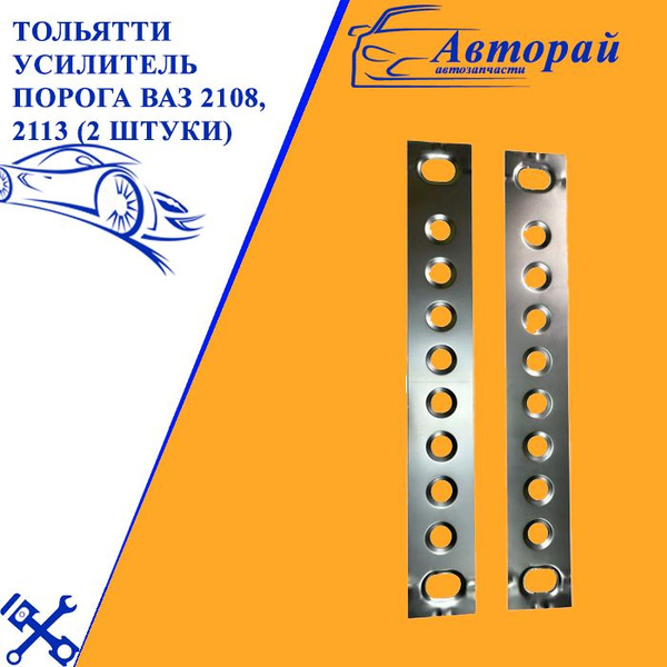 Усилитель порога 2108 г. Тольятти