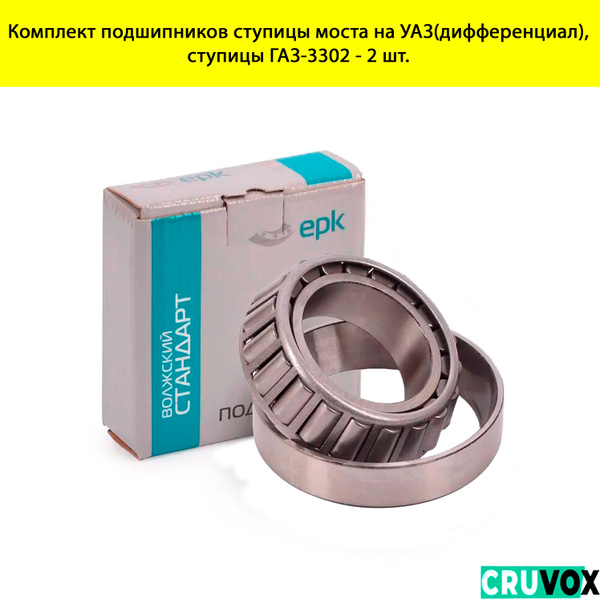 Комплект подшипников ступицы моста на УАЗ(дифференциал), ступицы ГАЗ ...