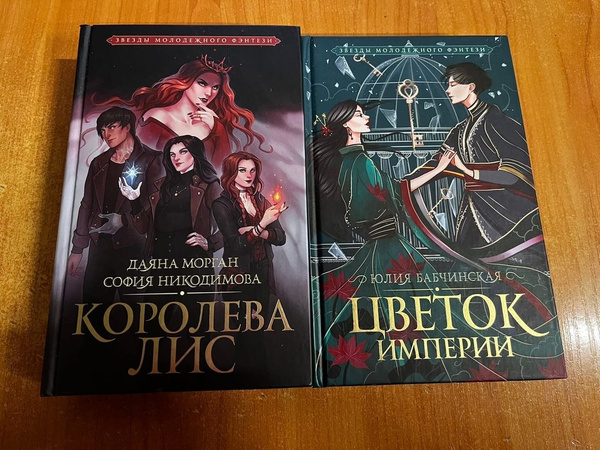 Королева Лис. Цветок империи | Никодимова София, Бабчинская Юлия ...