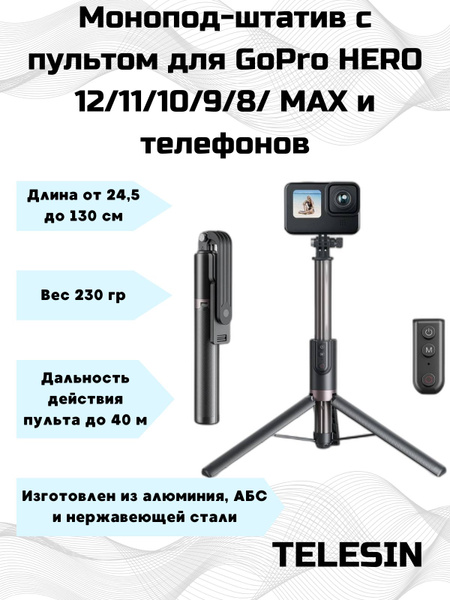 Монопод штатив 24,5-130см с пультом для GoPro HERO 12/11/10/9/8 Max и ...