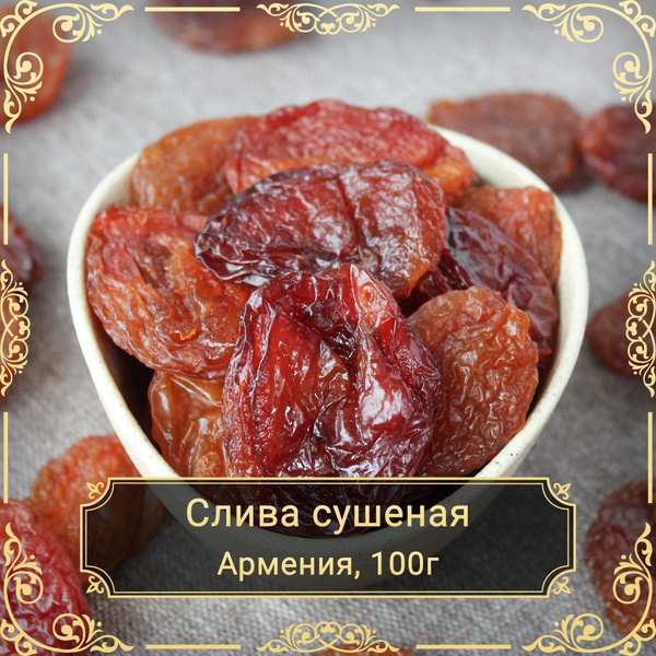 Слива сушеная красная, без сахара, 100 гр. - купить с доставкой по ...