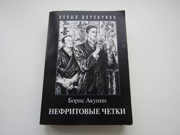 Нефритовые четки. Борис Акунин. - купить с доставкой по выгодным ценам ...