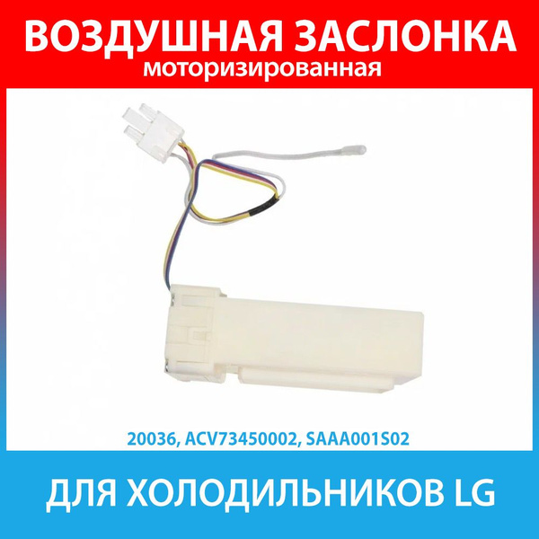 Воздушная заслонка для холодильников LG (ACV73450002, SAAA001S02 ...