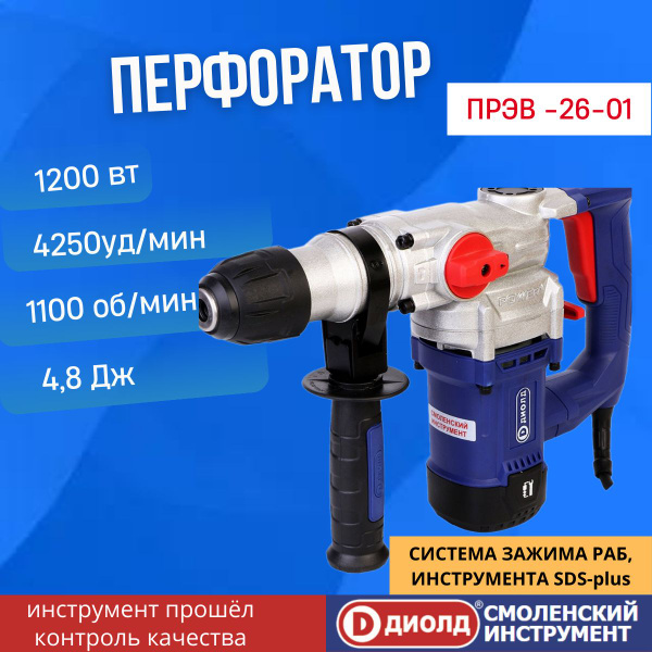 Перфоратор ДИОЛД ПРЭВ-26-01 в кейсе / 1200 Вт, 4,8 Дж, 3 режима, SDS+ ...