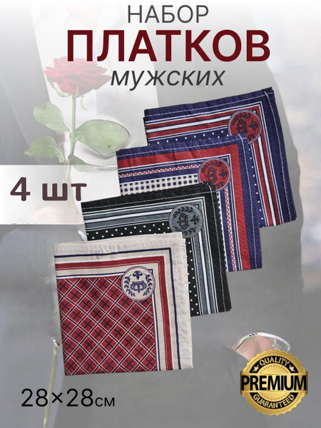 Набор носовых платков мужской 100% хлопок 4 штуки. - купить с доставкой ...