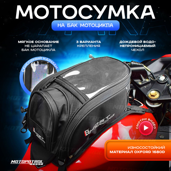 Мото сумка на бак мотоцикла с основанием магнитами ремнями - купить по ...