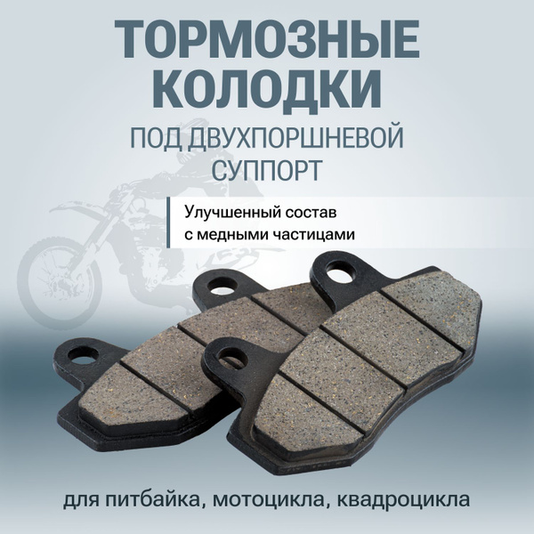 Колодки дисковые тормозные для питбайка, мотоцикла, квадроцикла ...