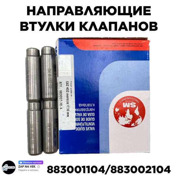 Втулки направляющие клапанов 402,4216,417 к/т 8 шт.рем.(Dвн.9,03 мм.D наруж.=17,1) упаковка SM