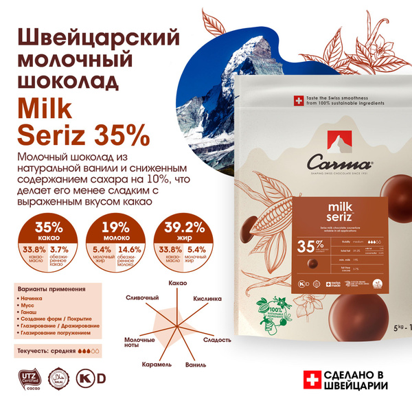 Швейцарский молочный шоколад Seriz 35% Carma (Карма) - 5 кг - купить с ...