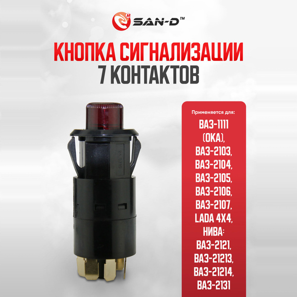 Кнопка / клавиша сигнализации 7 контактов / выключатель аварийной ...