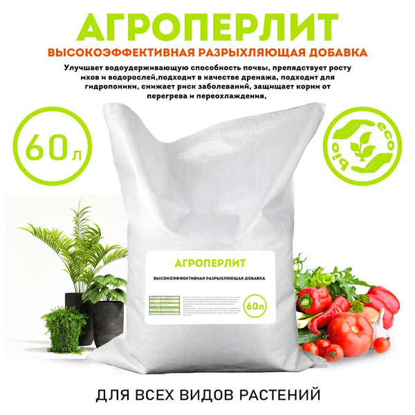 Агроперлит, перлит для растений 60 литров - купить по низкой цене в ...