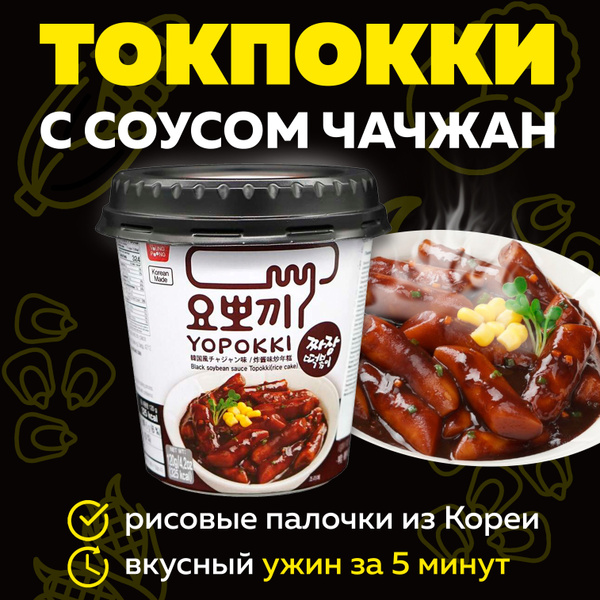 Токпокки YOPOKKI с соусом Чачжан 120г, токпоки Корея - купить с ...