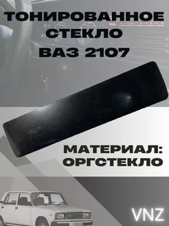 Тонированное стекло на приборную панель ваз 2107 - купить по выгодным ...