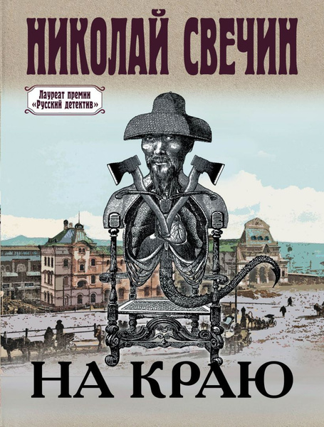 На краю | Свечин Николай - купить с доставкой по выгодным ценам в ...