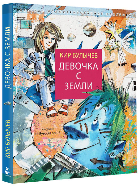 Девочка с Земли - купить с доставкой по выгодным ценам в интернет ...