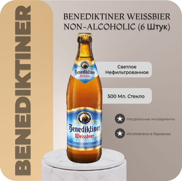Пиво безалкогольное нефильтрованное Benediktiner Weissbier alkoholfrei ...