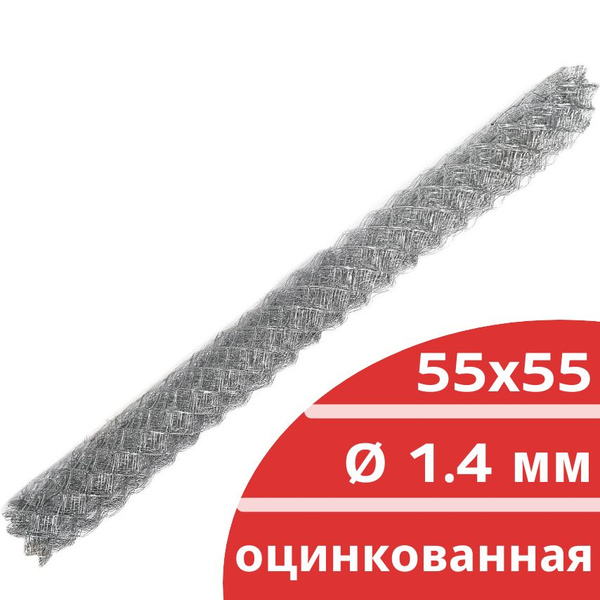 Сетка Рабица оцинкованная 1,4мм, ячейка 55х55мм, 2х10м купить по ...