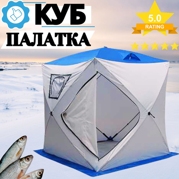 Палатка для рыбалки 4-местная Coolwalk Палатка зимняя куб - купить по ...