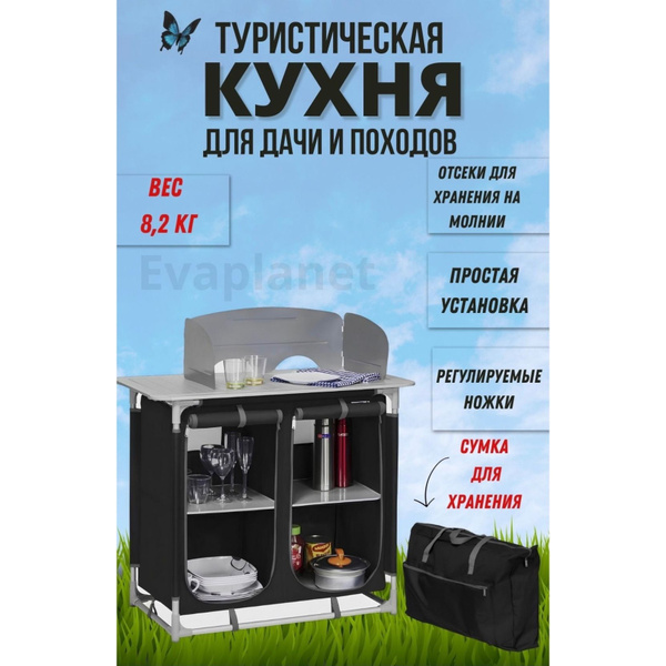 Кухня туристическая походная / для дома, дачи и кемпинга - купить с ...