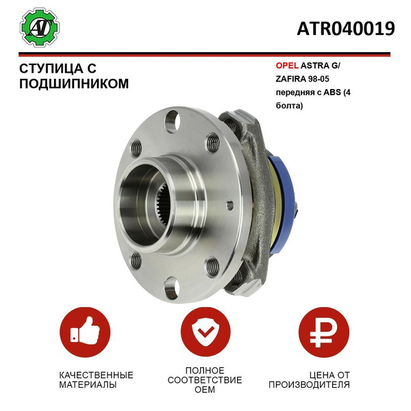 Ступица с подшипником AT для OPEL ASTRA G/ZAFIRA 98-05 передняя с ABS ...