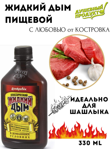 Жидкий дым Костровок для копчения и гриля 330 мл, 3 шт - купить с ...