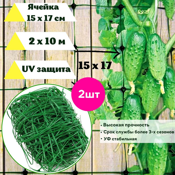 Сетка садовая шпалерная для огурцов 2 шт. 2 х 10 м.п. ячейка 150 х 170 ...